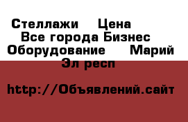 Стеллажи  › Цена ­ 400 - Все города Бизнес » Оборудование   . Марий Эл респ.